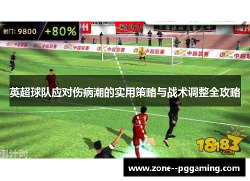 英超球队应对伤病潮的实用策略与战术调整全攻略