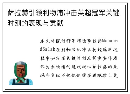 萨拉赫引领利物浦冲击英超冠军关键时刻的表现与贡献