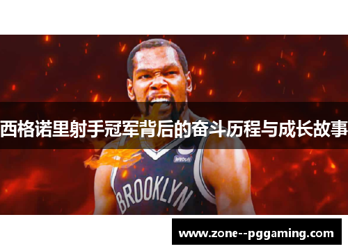 西格诺里射手冠军背后的奋斗历程与成长故事
