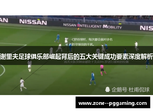 谢里夫足球俱乐部崛起背后的五大关键成功要素深度解析