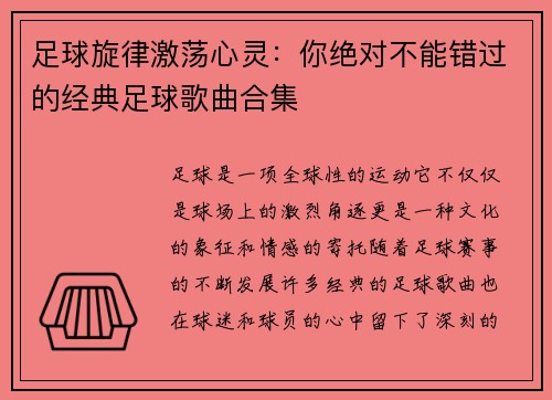 足球旋律激荡心灵：你绝对不能错过的经典足球歌曲合集