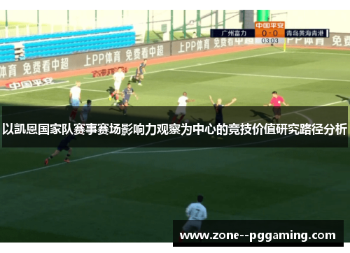 以凯恩国家队赛事赛场影响力观察为中心的竞技价值研究路径分析