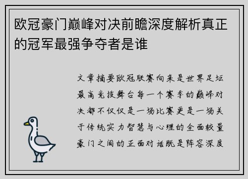 欧冠豪门巅峰对决前瞻深度解析真正的冠军最强争夺者是谁