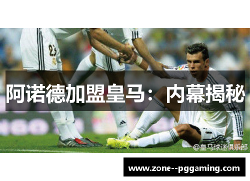 阿诺德加盟皇马：内幕揭秘