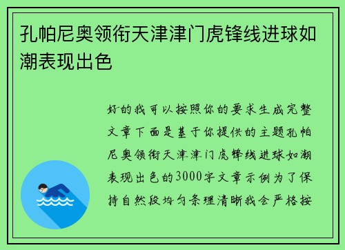 孔帕尼奥领衔天津津门虎锋线进球如潮表现出色
