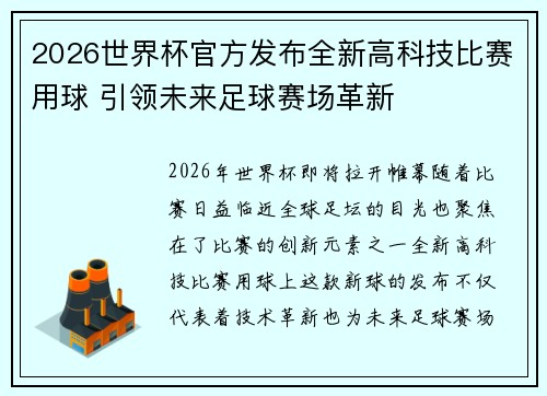 2026世界杯官方发布全新高科技比赛用球 引领未来足球赛场革新