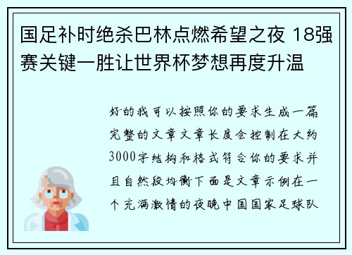 国足补时绝杀巴林点燃希望之夜 18强赛关键一胜让世界杯梦想再度升温 ⚽🔥
