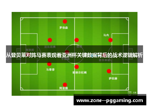 从登贝莱对阵马赛表现看亚洲杯关键数据背后的战术逻辑解析