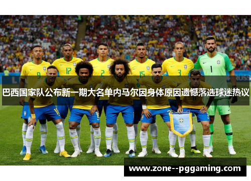 巴西国家队公布新一期大名单内马尔因身体原因遗憾落选球迷热议