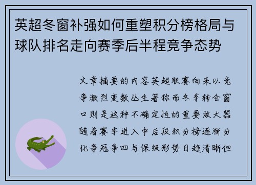 英超冬窗补强如何重塑积分榜格局与球队排名走向赛季后半程竞争态势