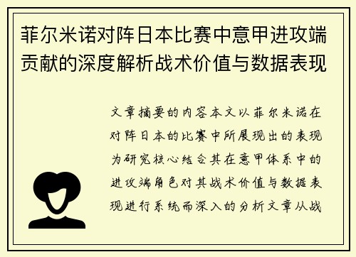 菲尔米诺对阵日本比赛中意甲进攻端贡献的深度解析战术价值与数据表现研究