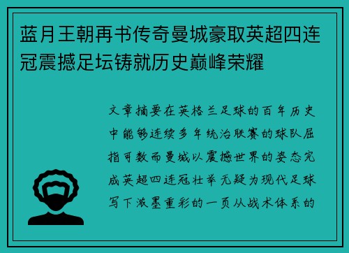 蓝月王朝再书传奇曼城豪取英超四连冠震撼足坛铸就历史巅峰荣耀