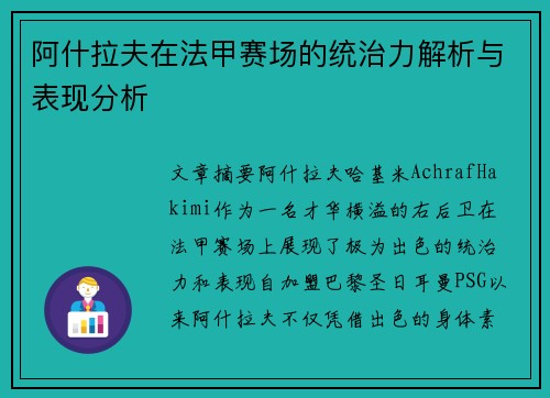 阿什拉夫在法甲赛场的统治力解析与表现分析