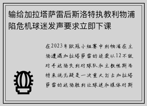 输给加拉塔萨雷后斯洛特执教利物浦陷危机球迷发声要求立即下课