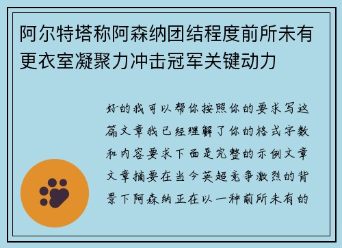 阿尔特塔称阿森纳团结程度前所未有更衣室凝聚力冲击冠军关键动力