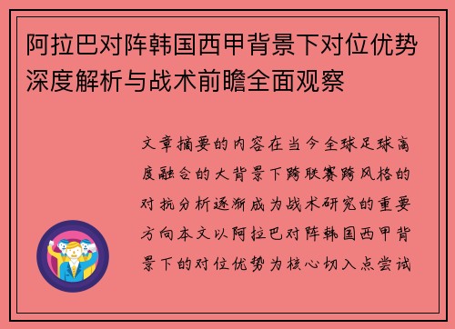 阿拉巴对阵韩国西甲背景下对位优势深度解析与战术前瞻全面观察