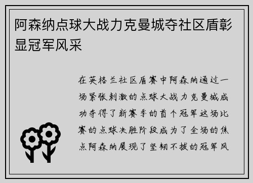 阿森纳点球大战力克曼城夺社区盾彰显冠军风采