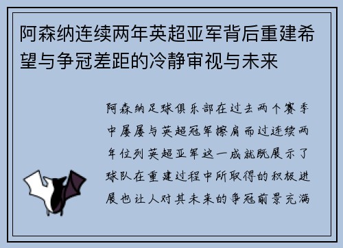 阿森纳连续两年英超亚军背后重建希望与争冠差距的冷静审视与未来