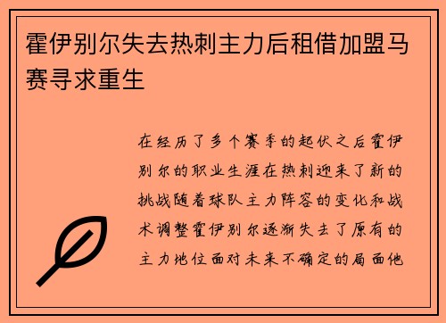 霍伊别尔失去热刺主力后租借加盟马赛寻求重生
