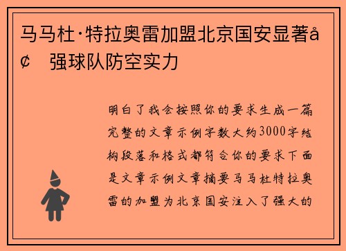 马马杜·特拉奥雷加盟北京国安显著增强球队防空实力