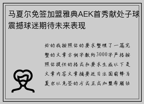 马夏尔免签加盟雅典AEK首秀献处子球震撼球迷期待未来表现