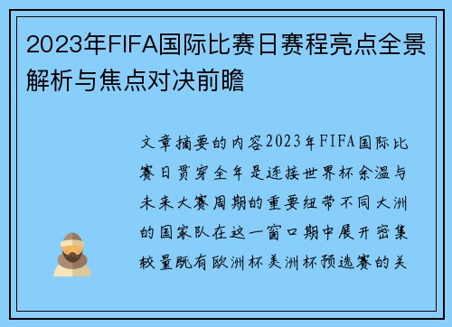 2023年FIFA国际比赛日赛程亮点全景解析与焦点对决前瞻