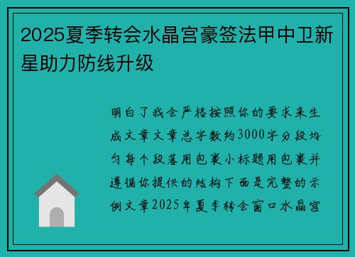 2025夏季转会水晶宫豪签法甲中卫新星助力防线升级