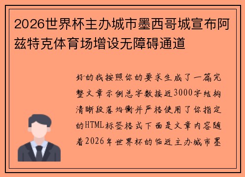 2026世界杯主办城市墨西哥城宣布阿兹特克体育场增设无障碍通道