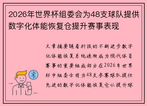 2026年世界杯组委会为48支球队提供数字化体能恢复仓提升赛事表现