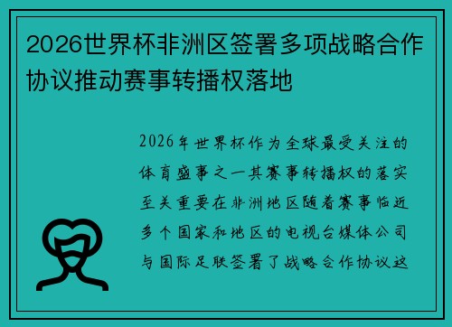 2026世界杯非洲区签署多项战略合作协议推动赛事转播权落地