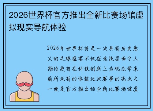 2026世界杯官方推出全新比赛场馆虚拟现实导航体验