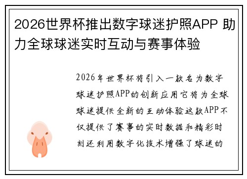 2026世界杯推出数字球迷护照APP 助力全球球迷实时互动与赛事体验