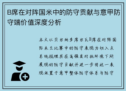 B席在对阵国米中的防守贡献与意甲防守端价值深度分析