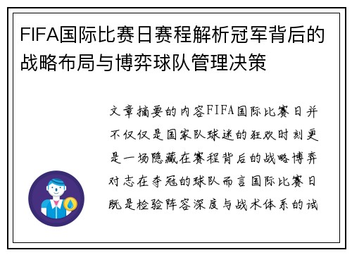 FIFA国际比赛日赛程解析冠军背后的战略布局与博弈球队管理决策