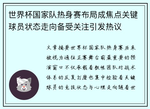 世界杯国家队热身赛布局成焦点关键球员状态走向备受关注引发热议