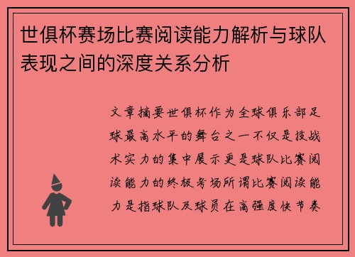 世俱杯赛场比赛阅读能力解析与球队表现之间的深度关系分析