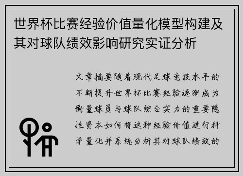 世界杯比赛经验价值量化模型构建及其对球队绩效影响研究实证分析