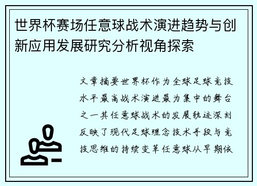 世界杯赛场任意球战术演进趋势与创新应用发展研究分析视角探索