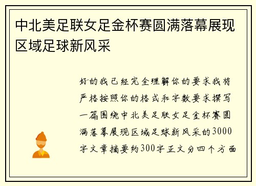 中北美足联女足金杯赛圆满落幕展现区域足球新风采