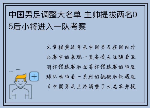 中国男足调整大名单 主帅提拔两名05后小将进入一队考察