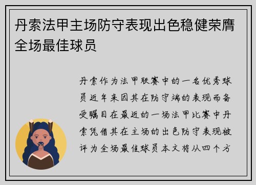 丹索法甲主场防守表现出色稳健荣膺全场最佳球员