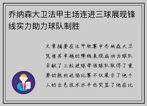 乔纳森大卫法甲主场连进三球展现锋线实力助力球队制胜