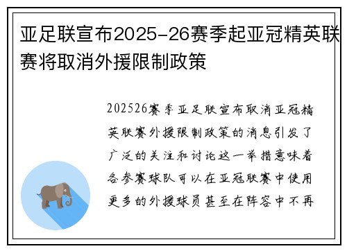 亚足联宣布2025-26赛季起亚冠精英联赛将取消外援限制政策