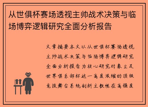 从世俱杯赛场透视主帅战术决策与临场博弈逻辑研究全面分析报告