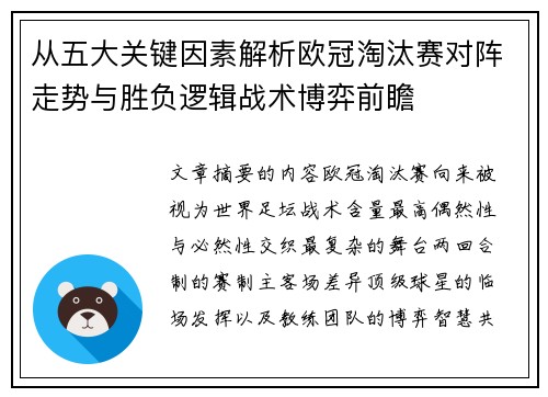 从五大关键因素解析欧冠淘汰赛对阵走势与胜负逻辑战术博弈前瞻
