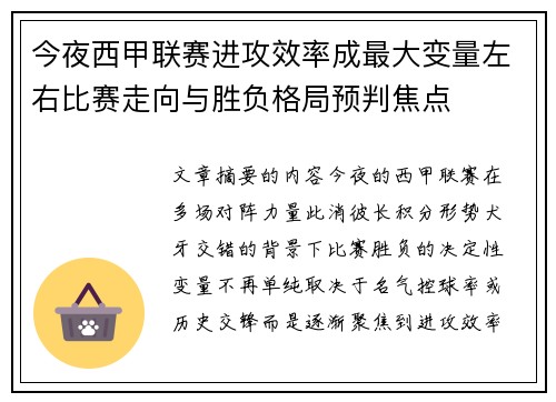 今夜西甲联赛进攻效率成最大变量左右比赛走向与胜负格局预判焦点