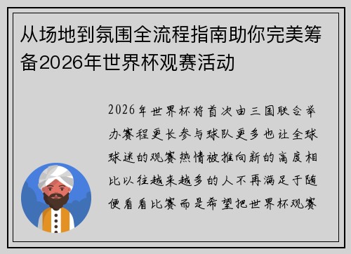 从场地到氛围全流程指南助你完美筹备2026年世界杯观赛活动
