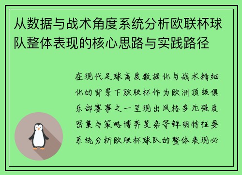 从数据与战术角度系统分析欧联杯球队整体表现的核心思路与实践路径