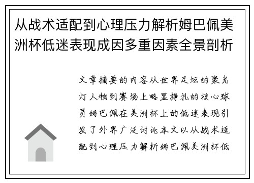 从战术适配到心理压力解析姆巴佩美洲杯低迷表现成因多重因素全景剖析