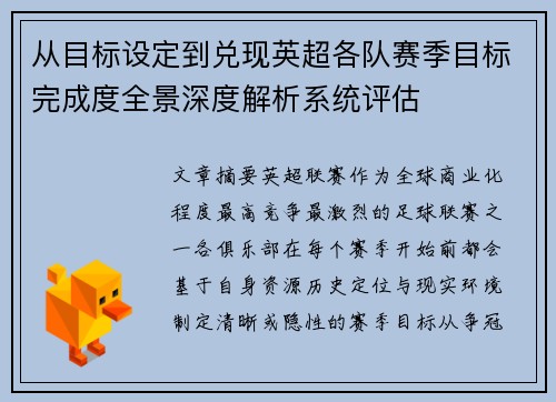 从目标设定到兑现英超各队赛季目标完成度全景深度解析系统评估
